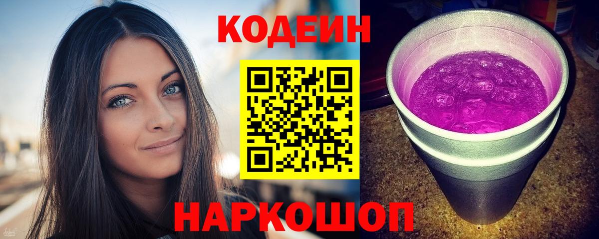 Кодеиновый сироп Lean Purple Drank  Вход с VPN  Волгоград  Codein Purple Drank 